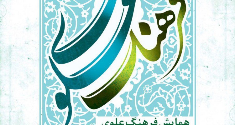 همایش فرهنگ علوی در فرهنگسرای المهدی(عج) برگزار می شود